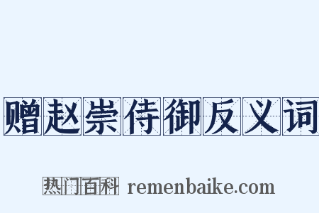 赠赵崇侍御反义词是什么意思的图片